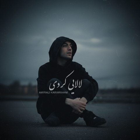 دانلود آهنگ امیرعلی کریمخانی لالایی (کردی فارسی)